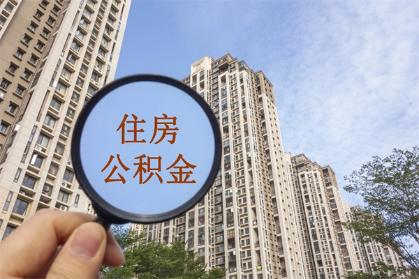 兴化住房公积金可以提取几次（公积金提取可以用几次）